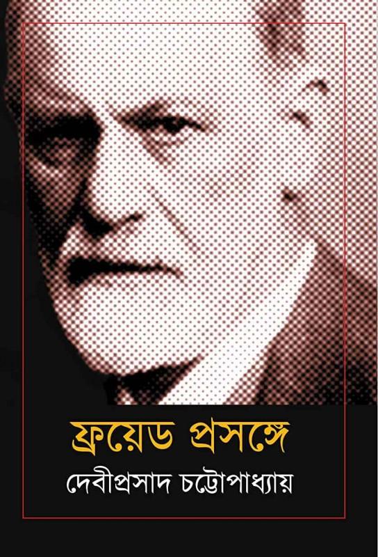 ফ্রয়েড প্রসঙ্গে