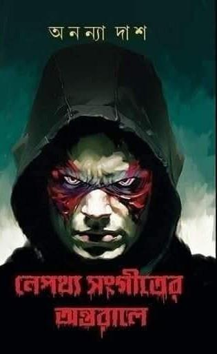 নেপথ্য সংগীতের অন্তরালে