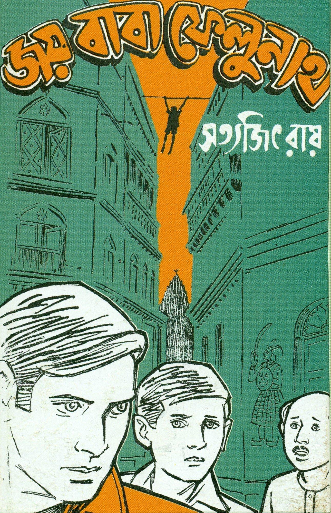 ফেলুদা ক্লাসিক কালেকশন জয় বাবা ফেলুনাথ