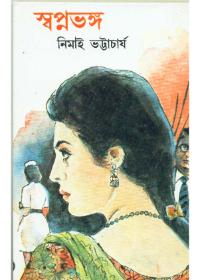 স্বপ্নভঙ্গ