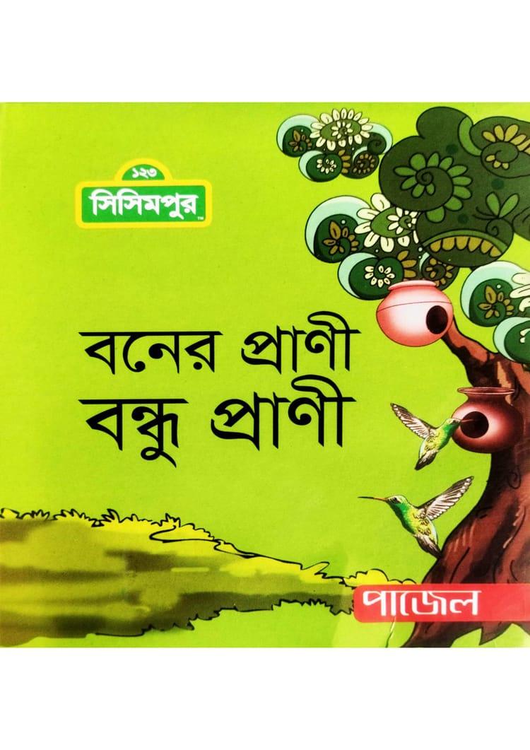 বনের প্রাণী বন্ধু প্রাণী