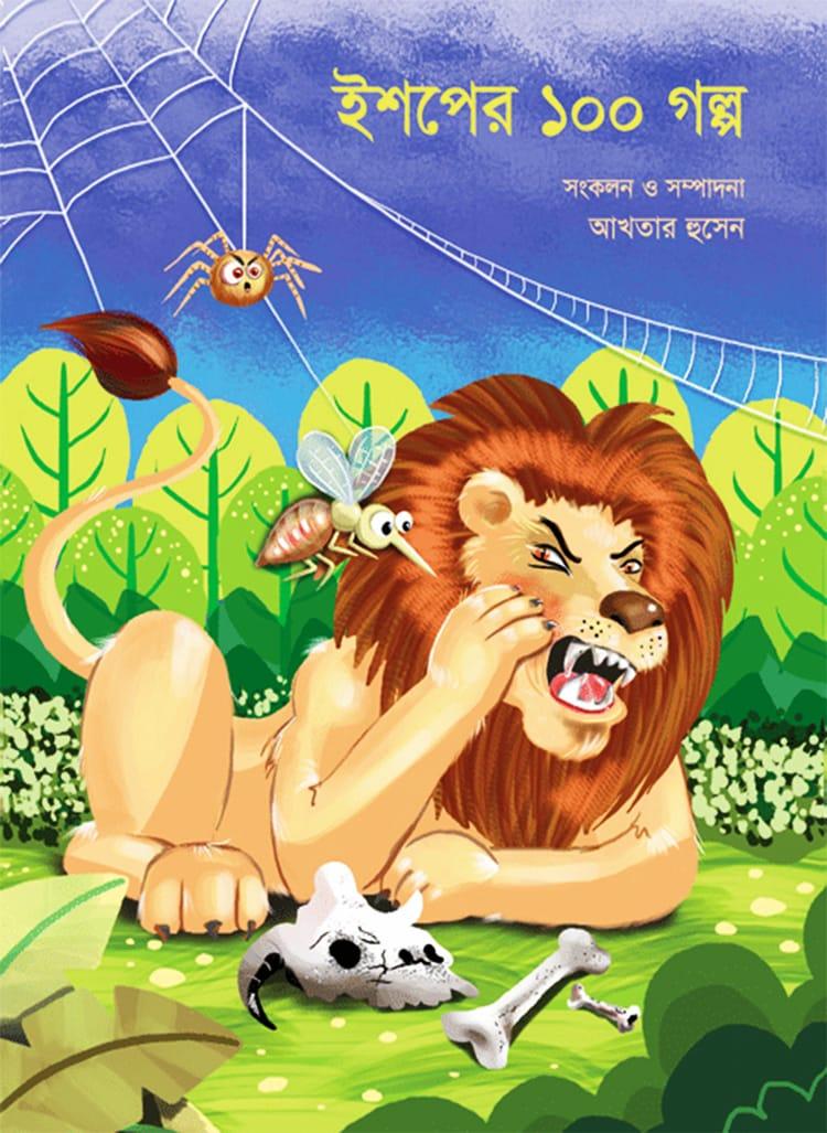 ইশপের ১০০ গল্প