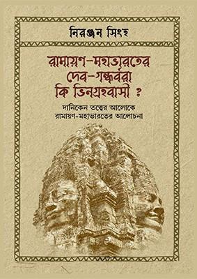 রামায়ণ-মহাভারতের দেব-গন্ধর্বরা কি ভিনগ্রহবাসী ?