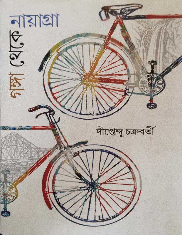 গঙ্গা থেকে নায়াগ্রা