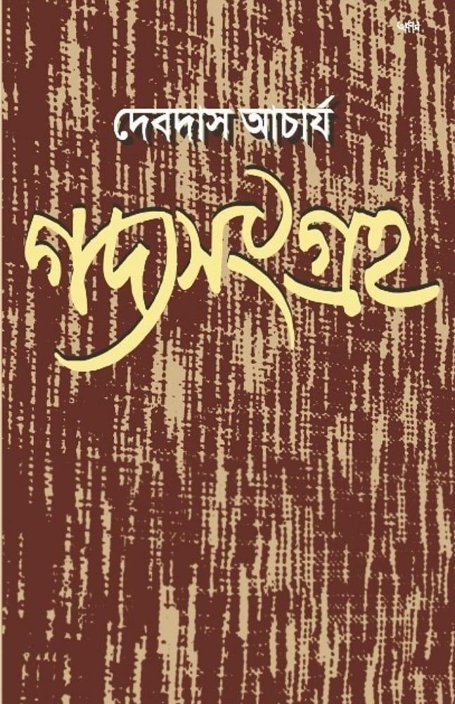 গদ্যসংগ্রহ - দেবদাস আচার্য্য