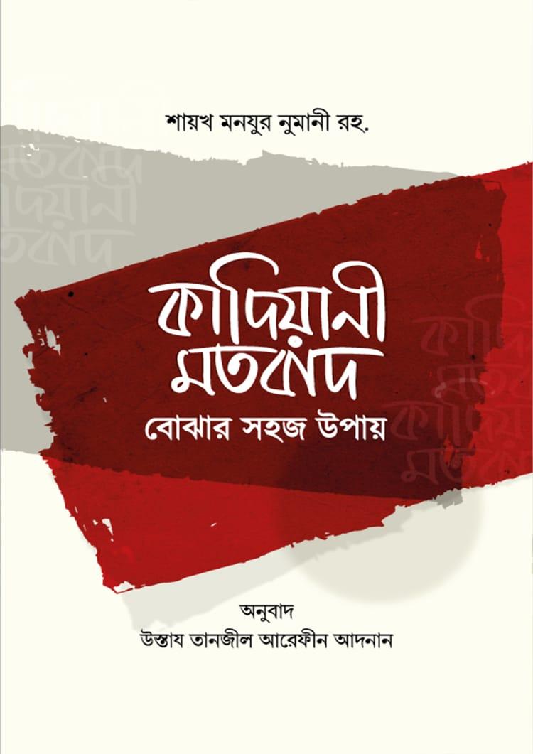 কাদিয়ানী মতবাদ বোঝার সহজ উপায়