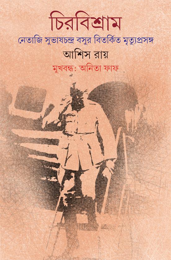 চিরবিশ্রাম নেতাজি সুভাষচন্দ্র বসুর বিতর্কিত মৃত্যুপ্রসঙ্গ