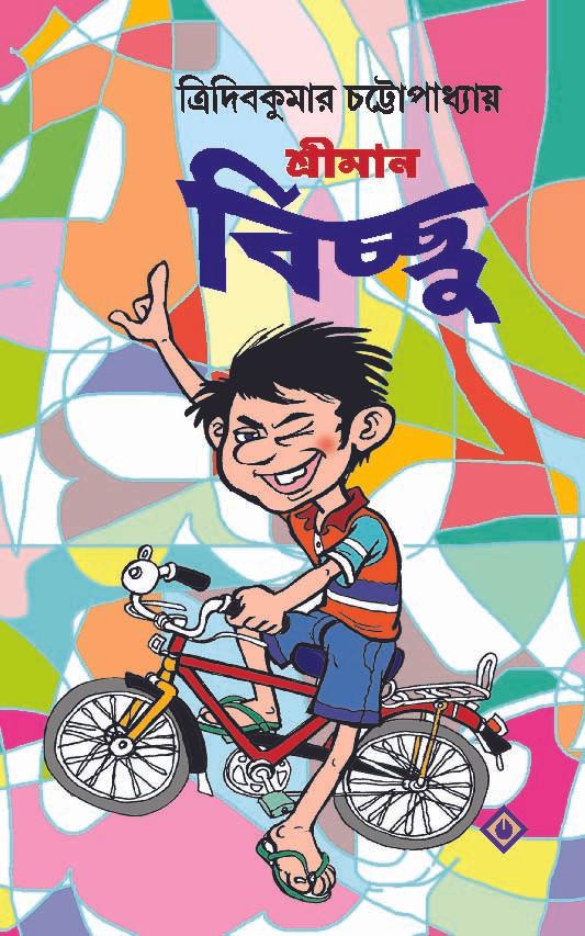 শ্রীমান বিচ্ছু