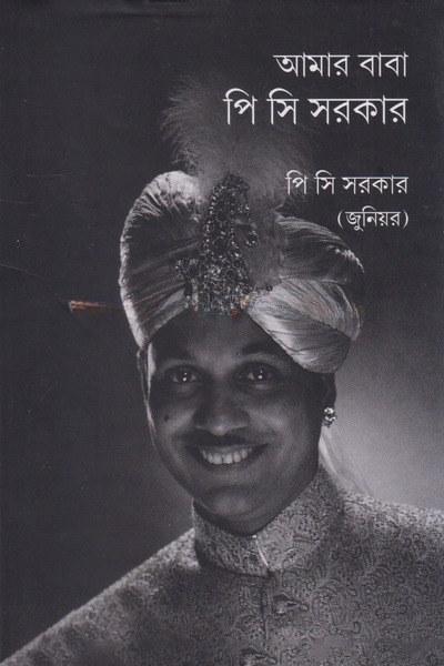 আমার বাবা পি সি সরকার