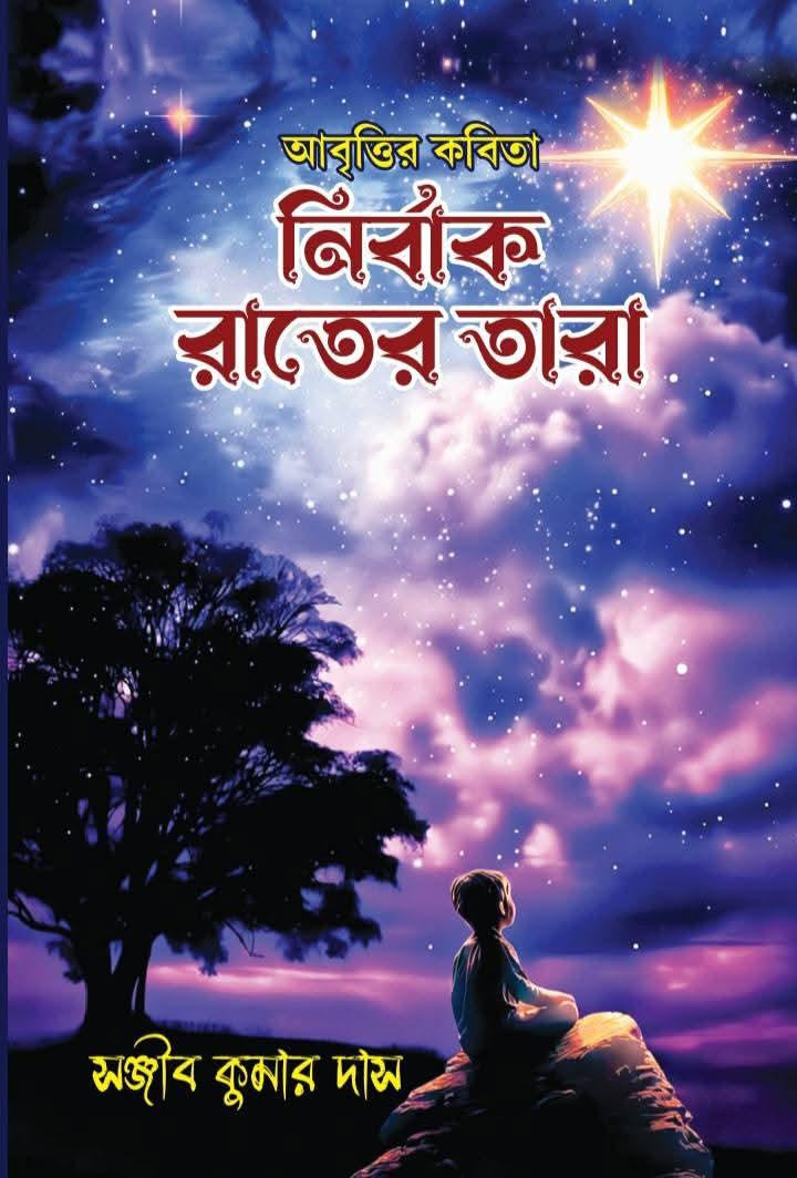 নির্বাক রাতের তারা