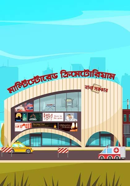 মাল্টিস্টোরেড ক্রিমেটোরিয়াম