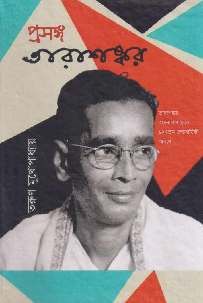 প্রসঙ্গ তারাশঙ্কর
