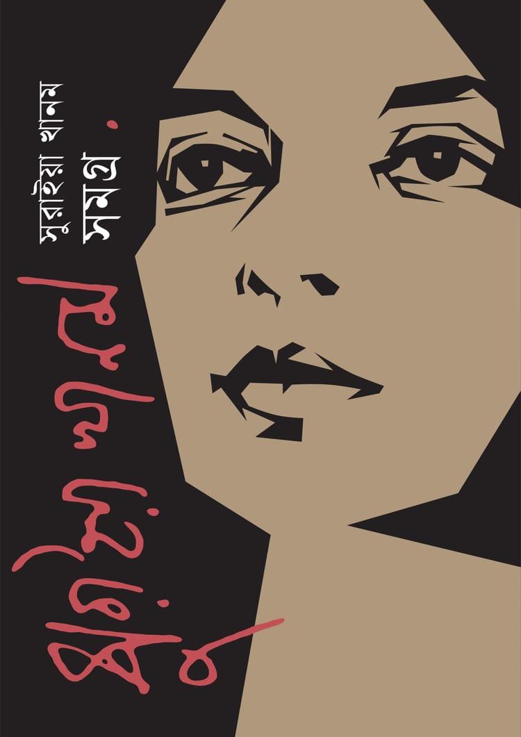 সুরাইয়া খানম সমগ্র