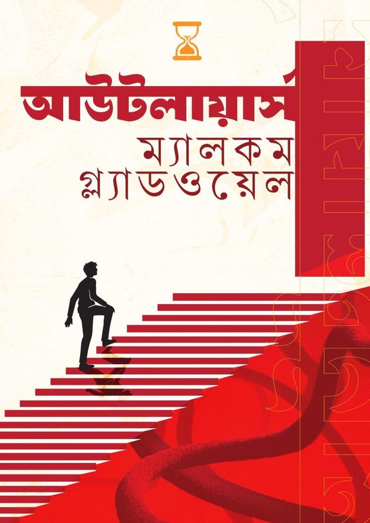 আউটলায়ার্স - তৃতীয় নয়ন প্রকাশনী