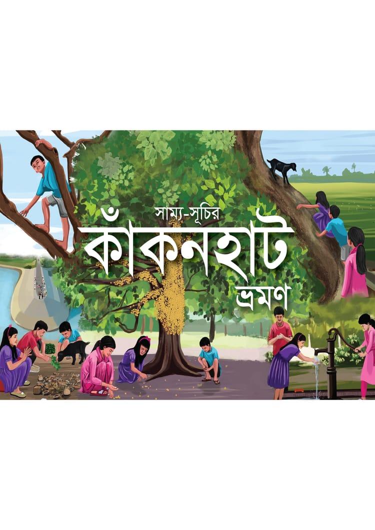 সাম্য-সূচির কাঁকনহাট ভ্রমণ
