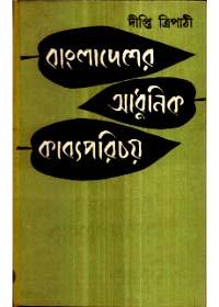বাংলাদেশের আধুনিক কাব্যপরিচয়