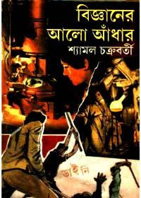 বিজ্ঞানের আলো আঁধার
