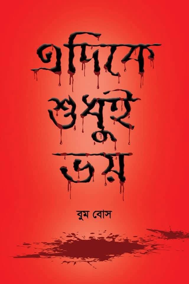 এদিকে শুধুই ভয়