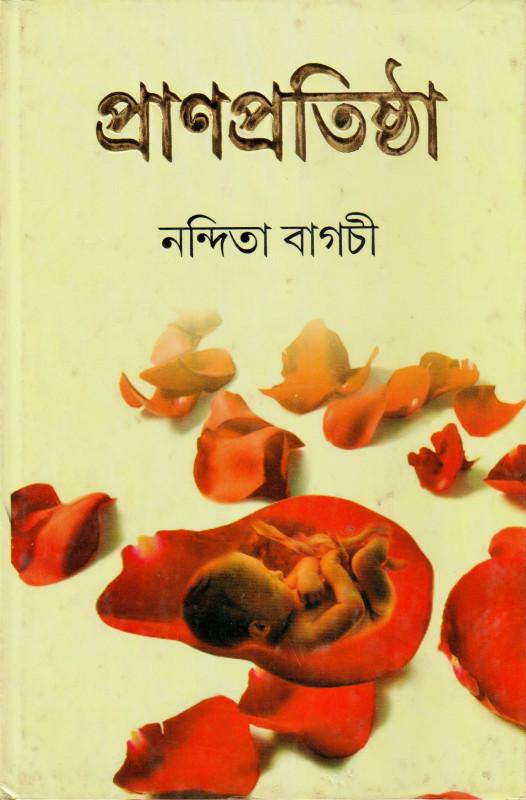 প্রাণপ্রতিষ্ঠা