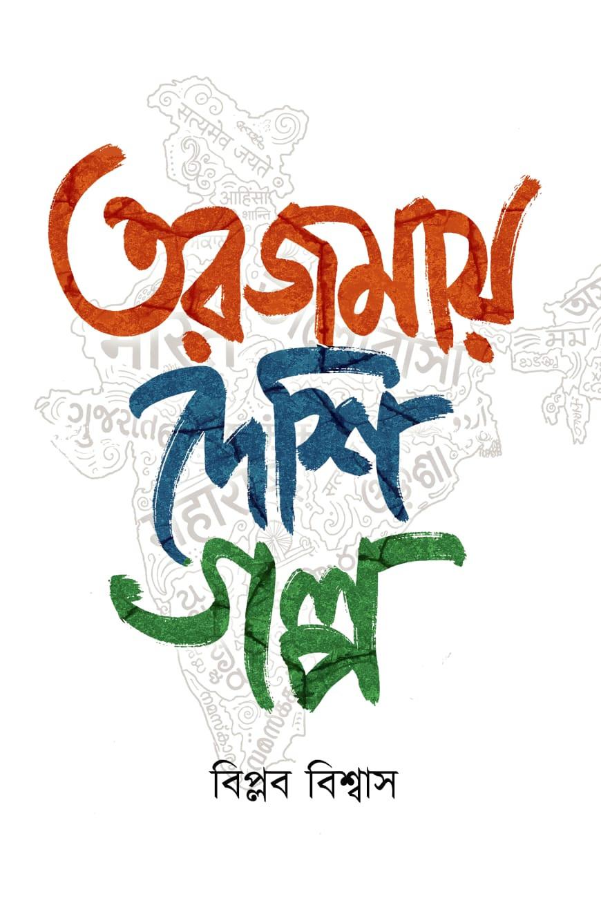 তরজমায় দেশি গল্প