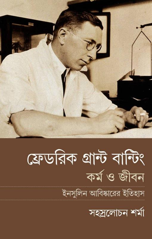 ফ্রেডরিক গ্রান্ট বান্টিং : কর্ম ও জীবন (ইনসুলিন আবিষ্কারের ইতিহাস)
