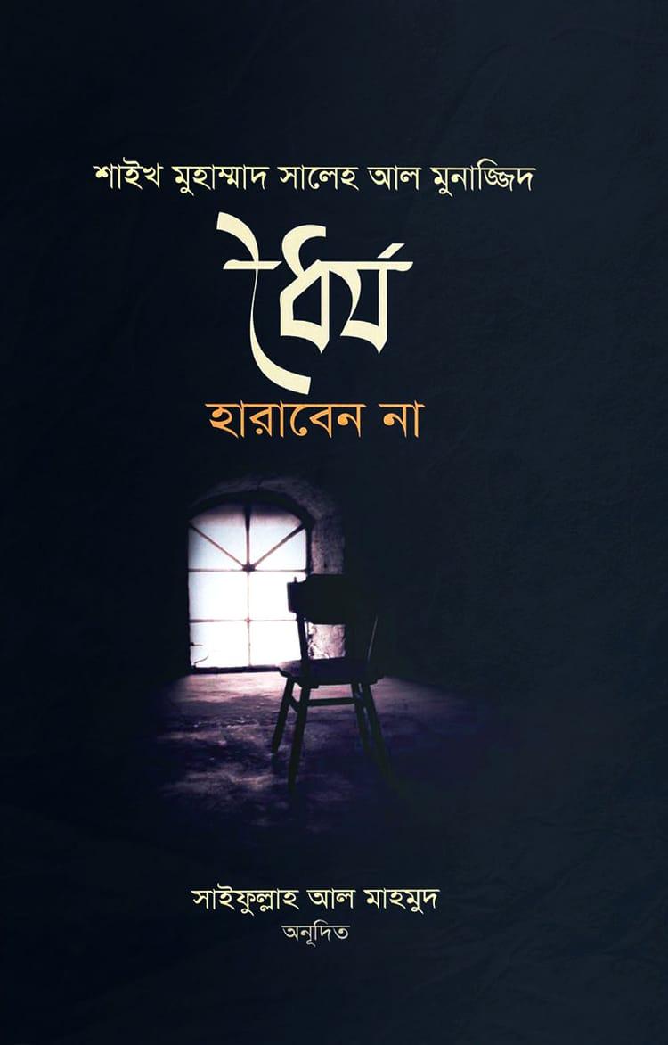 ধৈর্য হারাবেন না
