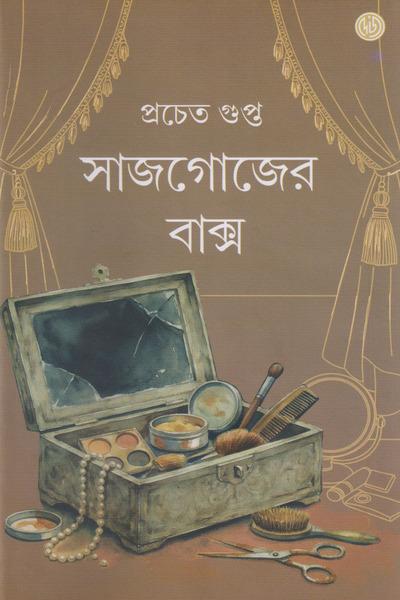 সাজগোজের বাক্স