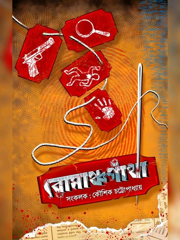 রোমাঞ্চগাঁথা
