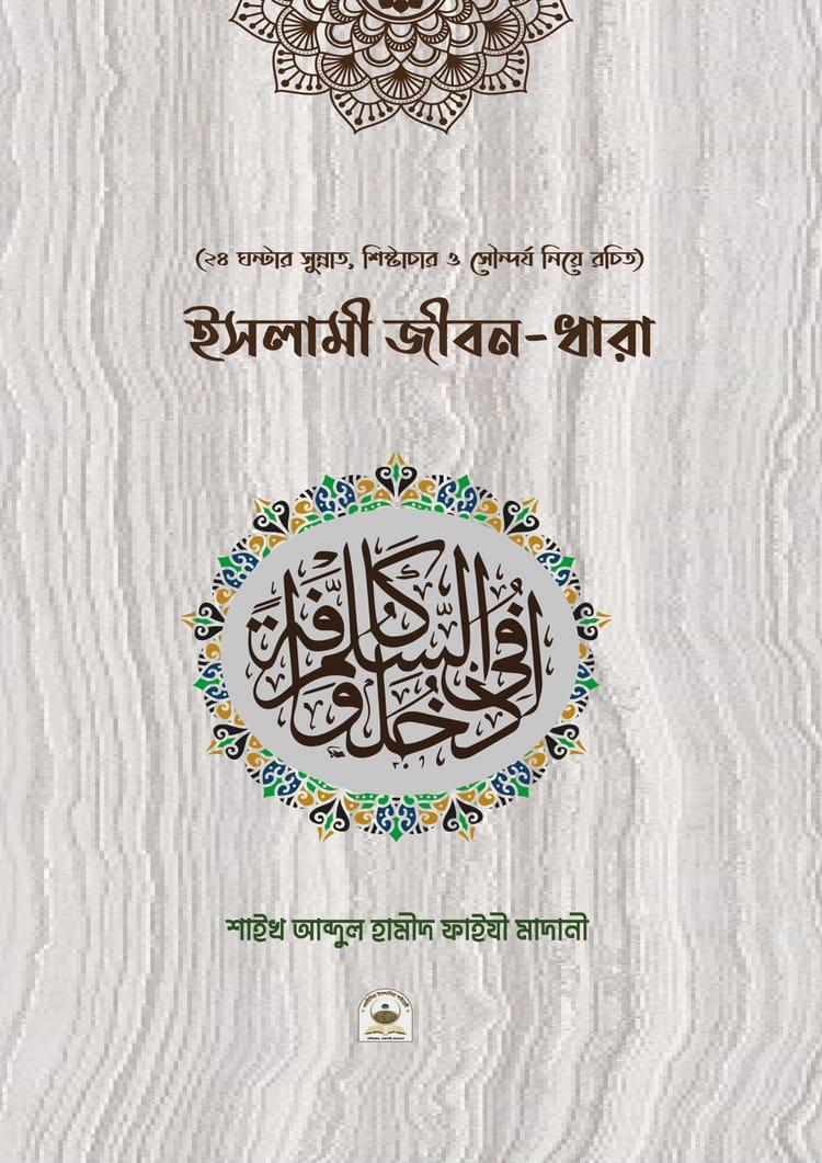 ইসলামী জীবনধারা
