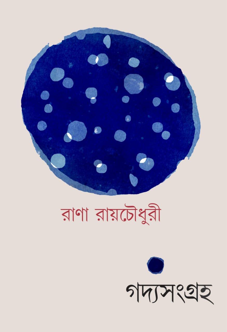 গদ্যসংগ্ৰহ - রাণা রায়চৌধুরী