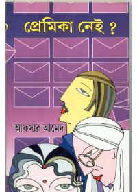 প্রেমিকা নেই ?