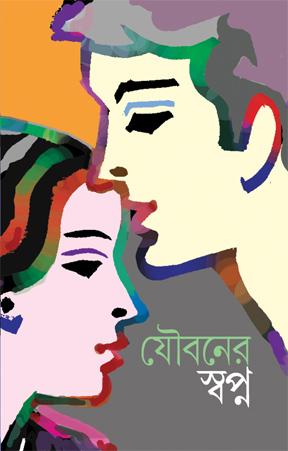 যৌবনের স্বপ্ন