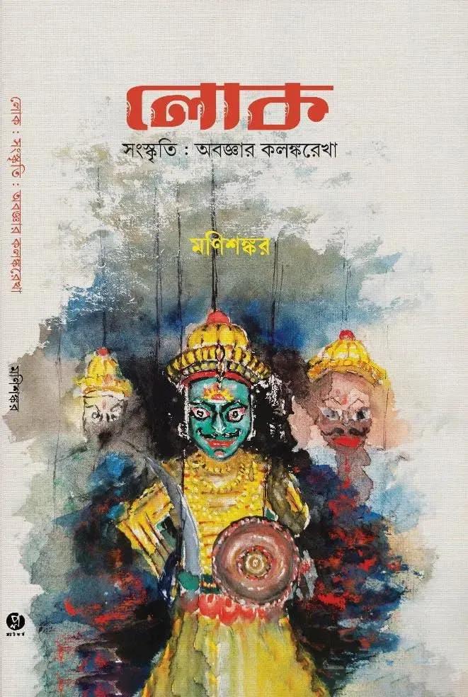 লোক সংস্কৃতি : অবজ্ঞার কলঙ্করেখা