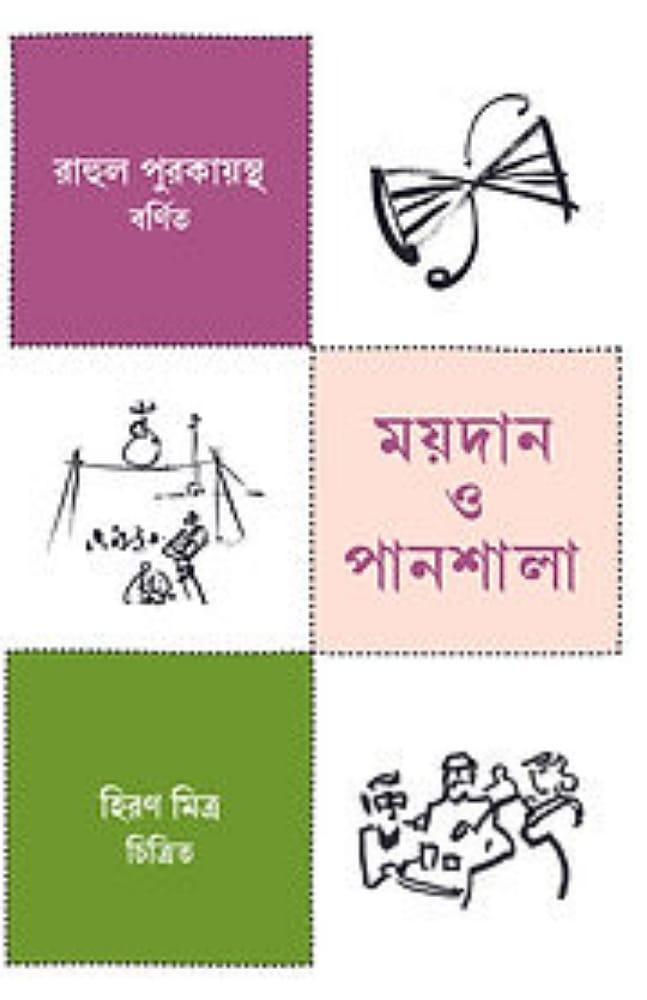 ময়দান ও পানশালা