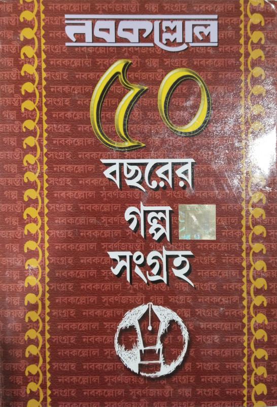 নবকল্লোল ৫০ বছরের গল্প সংগ্রহ
