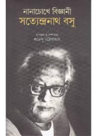 নানানচোখে বিজ্ঞানী সত্যেন্দ্ৰনাথ বসু