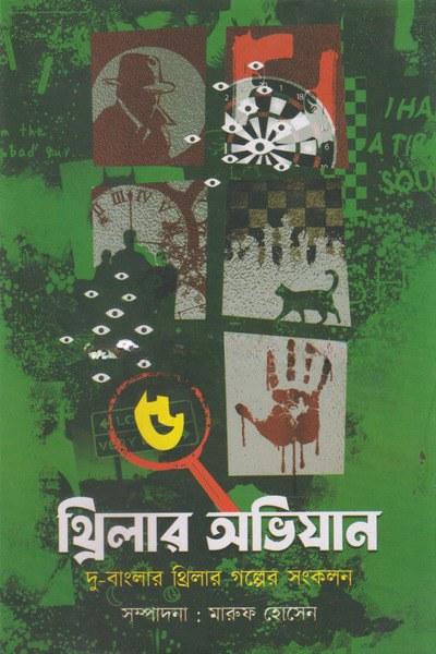 থ্রিলার অভিযান ৫