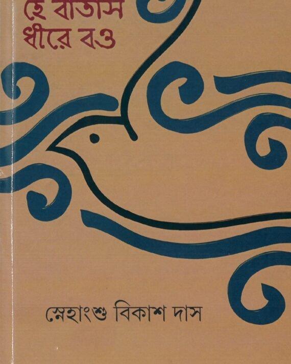 হে বাতাস ধীরে বও
