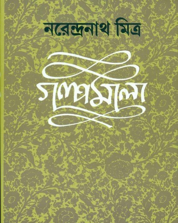 Narendranath Mitra Galpamala Volume 4