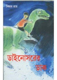ডাইনোসরের ডাক