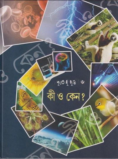 কী ও কেন ?