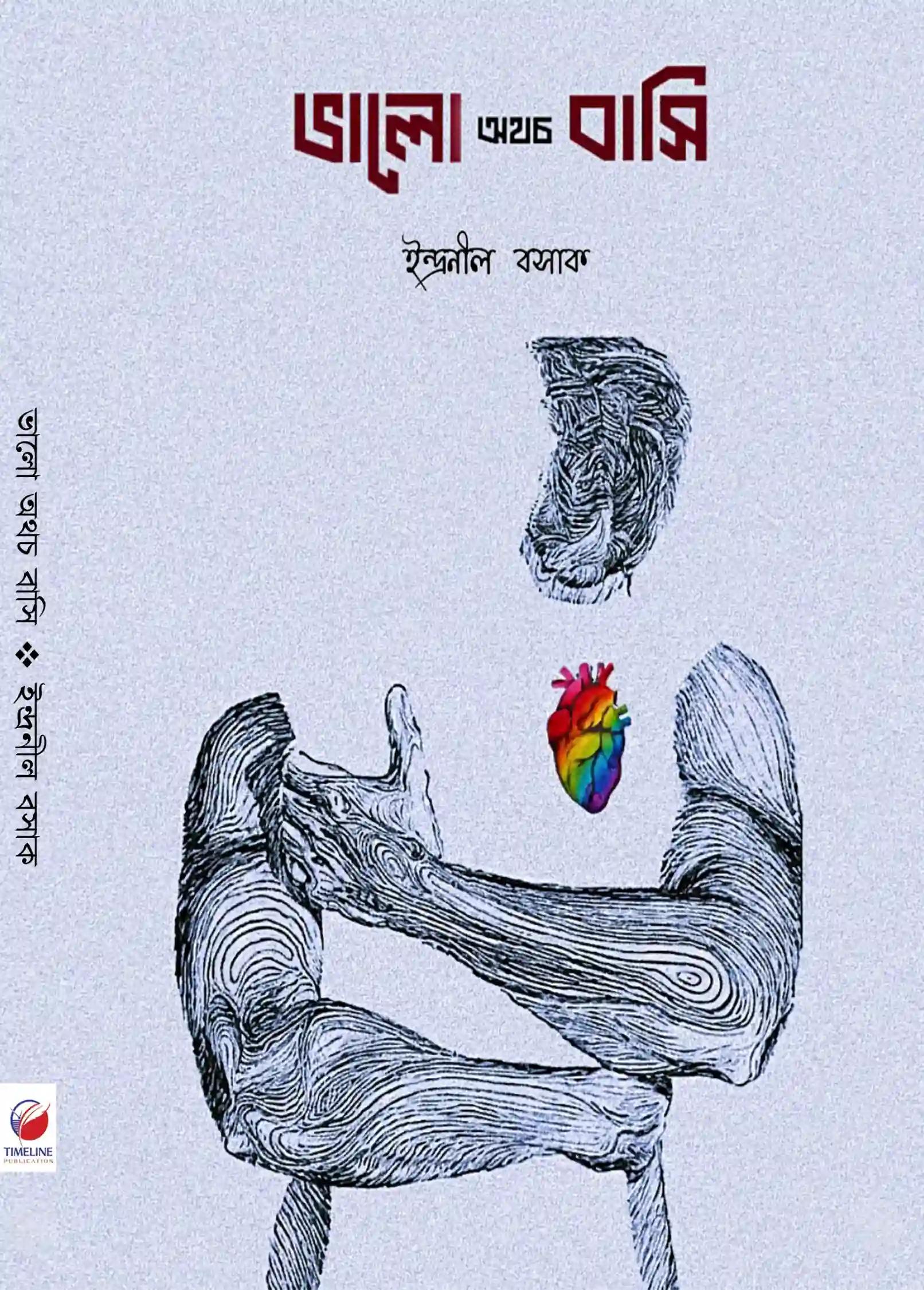 ভালো অথচ বাসি
