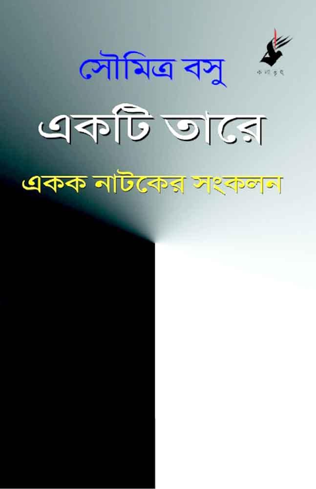 একটি তারে