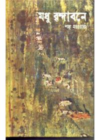 মধু বৃন্দাবনে