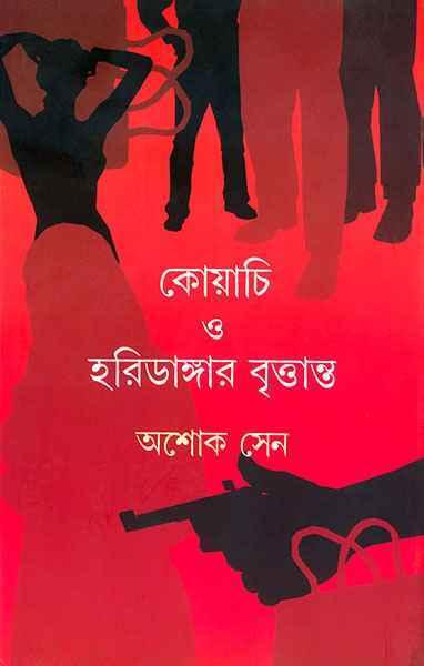 কোয়াচি ও হরিডাঙ্গার বৃত্তান্ত (প্রিন্ট আউট)