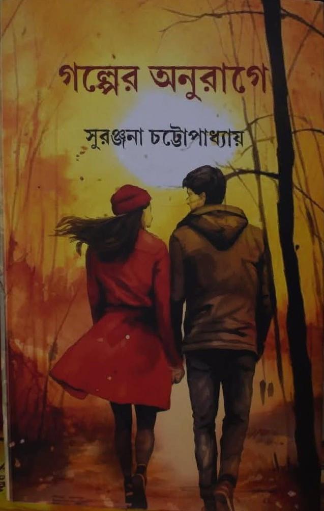 গল্পের অনুরাগে
