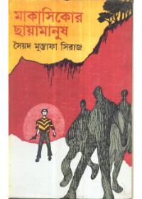 মাকাসিকোর ছায়ামানুষ
