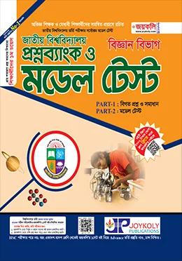 জয়কলি জাতীয় বিশ্ববিদ্যালয় প্রশ্নব্যাংক ও মডেল টেস্ট বিজ্ঞান বিভাগ - শিক্ষাবর্ষ ২০২৬-২৭