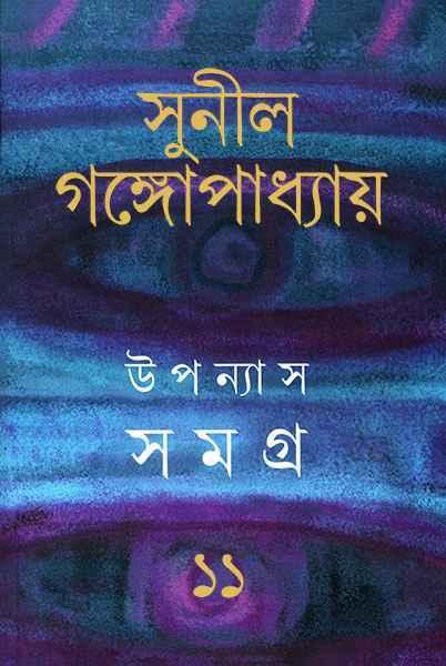 উপন্যাস সমগ্র ১১ - সুনীল গঙ্গোপাধ্যায়
