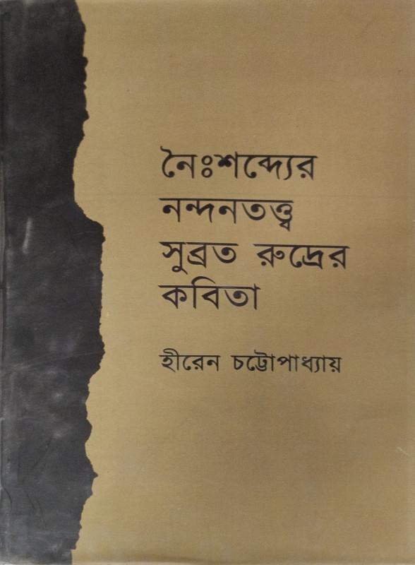 নৈঃশব্দ্যের নন্দনতত্ত্ব সুব্রত রুদ্রের কবিতা